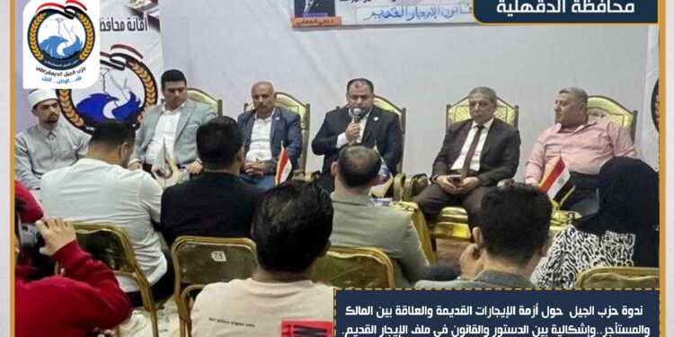 “أزمة الإيجار القديم والعلاقة بين المالك والمستأجر”..ندوة بالجيل الديمقراطي