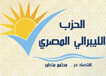 الثلاثاء 27 مايو.. المؤتمر السنوي الأول للحزب الليبرالي المصري 