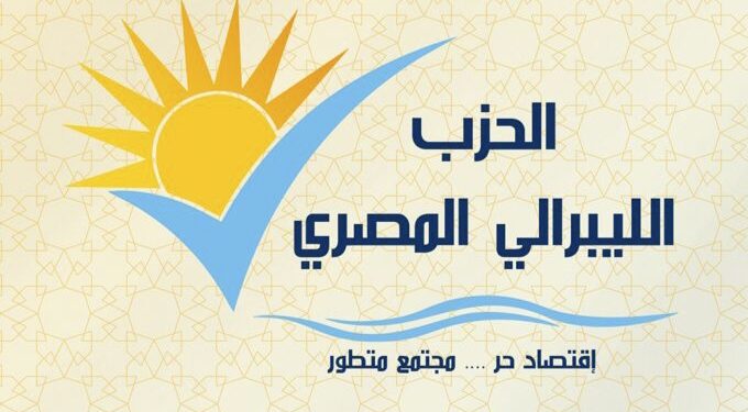 الثلاثاء 27 مايو.. المؤتمر السنوي الأول للحزب الليبرالي المصري