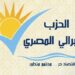 الثلاثاء 27 مايو.. المؤتمر السنوي الأول للحزب الليبرالي المصري