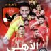 سداسية الأهلي تقوده للتتويج بلقب الدوري المصري للمرة 45 في تاريخه