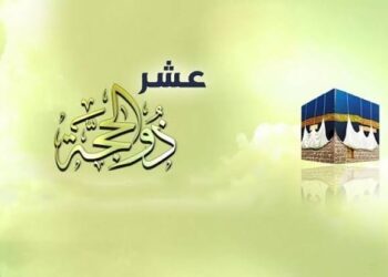 كيف تغتنم فضل العشر الأوائل من ذي الحجة؟