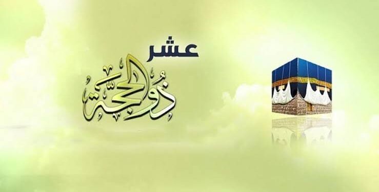 كيف تغتنم فضل العشر الأوائل من ذي الحجة؟