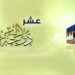 كيف تغتنم فضل العشر الأوائل من ذي الحجة؟