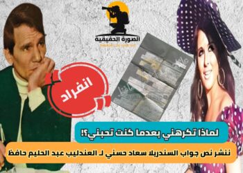 ننشر نص الجواب المرسل من السندريلا سعاد حسني لـ العندليب عبد الحليم حافظ.. لماذا تكرهني بعدما كنت تحبني؟!
