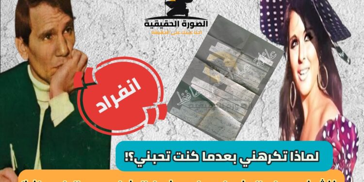 ننشر نص الجواب المرسل من السندريلا سعاد حسني لـ العندليب عبد الحليم حافظ.. لماذا تكرهني بعدما كنت تحبني؟!