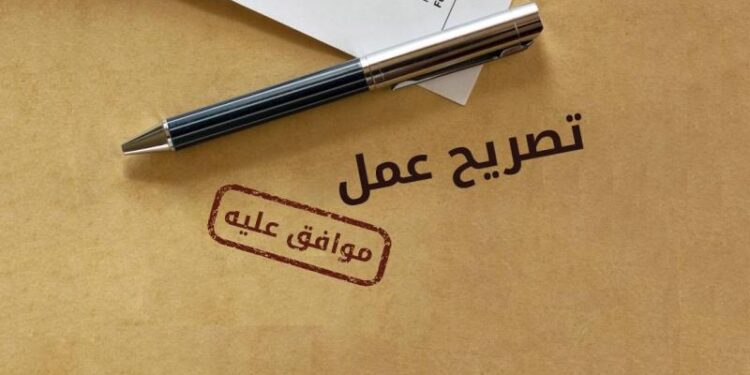 خطوات الحصول على تصاريح العمل والإقامة للمقيمين في السعودية.. ما الأوراق والمستندات المطلوبة؟