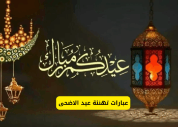 متعكم الله بالنور والسرور.. عبارات تهنئة بمناسبة عيد الأضحى 2025.. أرق الرسائل وأجمل البطاقات والردود