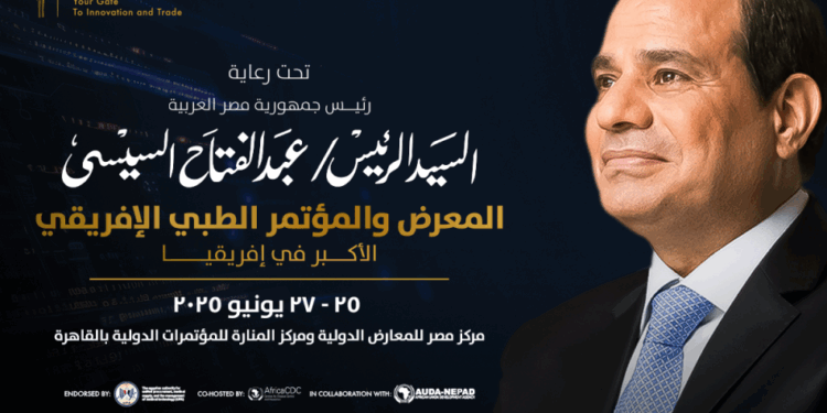 القاهرة تستضيف النسخة الرابعة من المؤتمر والمعرض الطبي الإفريقي «صحة إفريقياAfrica Health ExCon» خلال الفترة من 25 إلى 27 يونيو لتحقيق الأمن الصحي المستدام للقارة