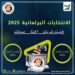 المنظمة المصرية لحقوق الإنسان تطلق حملة “خليك شريك.. اختار صوت”