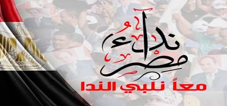 لجنة شؤون الأحزاب تحسم أزمة نداء مصر: إعلان خلو منصب رئيس الحزب 