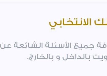 “دليلك الانتخابي” متوفر الآن على موقع وتطبيق الهيئة الوطنية للانتخابات