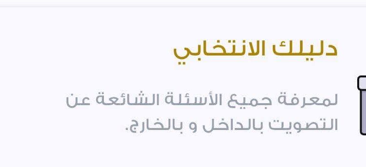 “دليلك الانتخابي” متوفر الآن على موقع وتطبيق الهيئة الوطنية للانتخابات