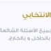 “دليلك الانتخابي” متوفر الآن على موقع وتطبيق الهيئة الوطنية للانتخابات