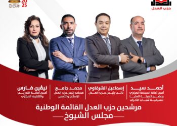 حزب العدل يعلن أسماء مرشحيه على القائمة الوطنية لانتخابات مجلس الشيوخ