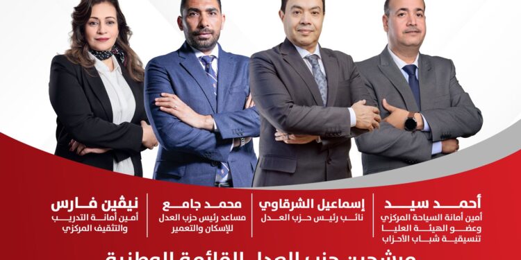 حزب العدل يعلن أسماء مرشحيه على القائمة الوطنية لانتخابات مجلس الشيوخ