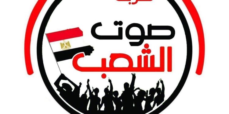 حزب صوت الشعب يثمن الجهود المصرية لدعم غزة ويحذر من مخططات وفتن أهل الشر