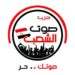 حزب صوت الشعب يثمن الجهود المصرية لدعم غزة ويحذر من مخططات وفتن أهل الشر