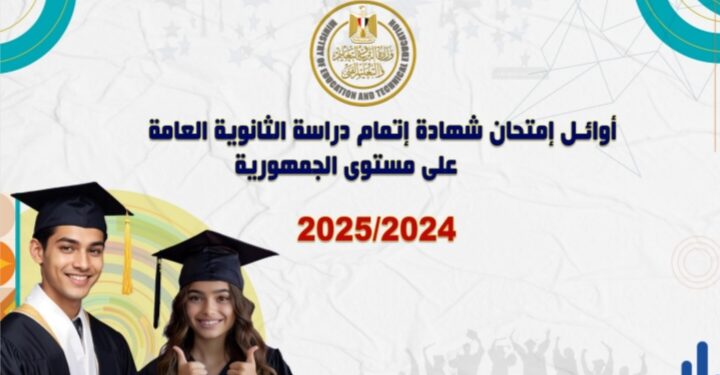 الآن.. أسماء أوائل الثانوية العامة 2025