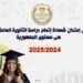 الآن.. أسماء أوائل الثانوية العامة 2025