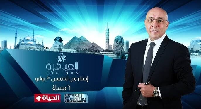 “القاهرة والناس” تعرض أولى حلقات “العباقرة Juniors” مع عصام يوسف.. غدًا