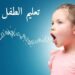 نصيحة مهمة للأمهات لسرعة نطق الأطفال وتعلم الكلام