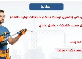 وزارة العمل توفر فرص عمل جديدة في إيطاليا وإعلان عن وظائف بالأمن في مصر