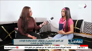 رنا تروي اللحظات الأخيرة قبل حادث الواحات المروع: “من فرحة التخرج إلى الكابوس