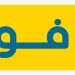 فوري تعلن النتائج المالية للنصف الأول من عام 2025