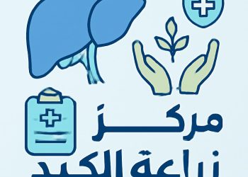 القصة الكاملة لتأسيس مركز زراعة الكبد في مدينة دكرنس