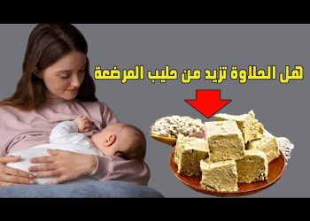هل تزيد الحلاوة الطحينية لبن الأم؟.. طبيبة تضع روشتة للحوامل