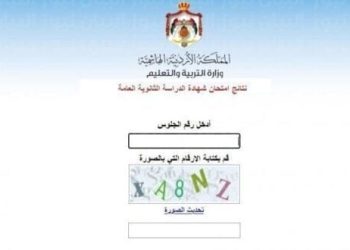 ظهرت الآن.. إعلان نتائج الثانوية العامة (التوجيهي) في الأردن لعام 2025