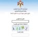 ظهرت الآن.. إعلان نتائج الثانوية العامة (التوجيهي) في الأردن لعام 2025