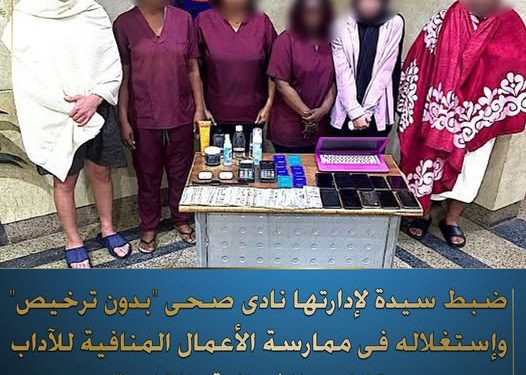 الشرطة تضبط شبكة لممارسة الأعمال المنافية للآداب في نادٍ صحي بمصر الجديدة