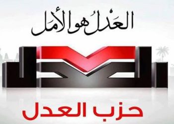 العدل يعلن أسماء مرشحيه للمقاعد الفردية بانتخابات مجلس النواب 2025