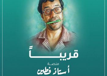 انطلاق منصة “أستاذ فطين” كمنصة تعليمية متكاملة لدعم الأسرة المصرية