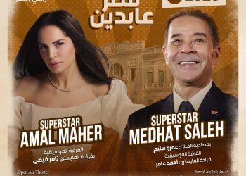 مدحت صالح و آمال ماهر يحييان حفل خيري لصالح راعى مصر بقصر عابدين 5 أكتوبر المقبل 