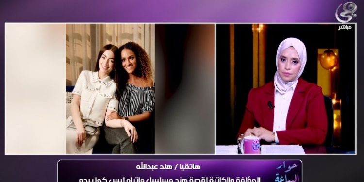 مؤلفة مسلسل “ما تراه ليس كما يبدو”: الواقع وراء شخصية “هند” بالعمل.. معالجة قضية الطلاق الغيابي
