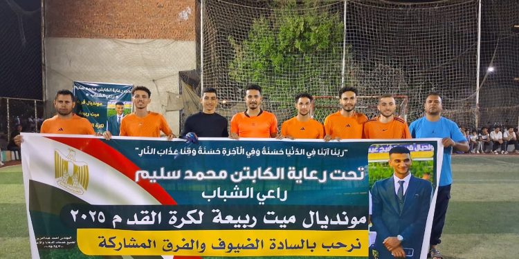 انطلاق دورة “مونديال ميت ربيعة” لكرة القدم ببلبيس تحت رعاية الكابتن محمد سليم