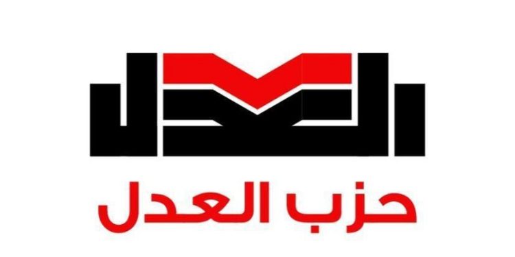 حزب العدل يطلق السبت خارطة تحركه الانتخابي ويعلن قائمته المبدئية لانتخابات مجلس النواب
