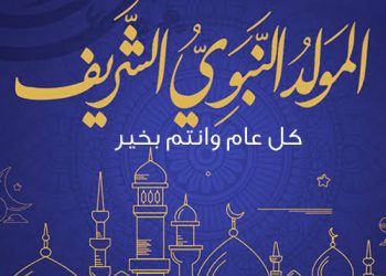 بمناسبة المولد النبوى.. طرح كليب “المولد النبوي الشريف” بصوت أحمد العمري