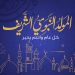 بمناسبة المولد النبوى.. طرح كليب “المولد النبوي الشريف” بصوت أحمد العمري