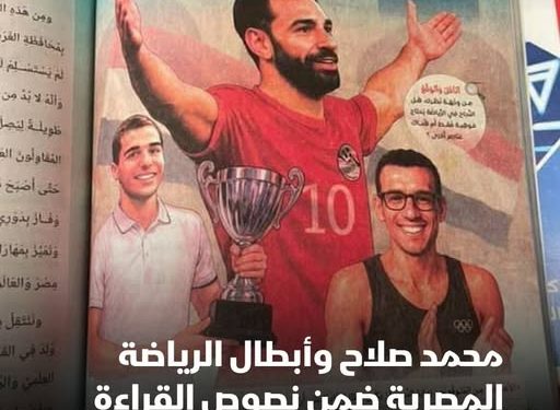 بطولات مصرية في مناهج اللغة العربية: محمد صلاح.. علي فرج.. وأحمد الجندي يلهمون الأجيال الجديدة
