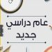 نسبة الحضور لا تقل عن 80%.. خطة «التعليم» لتطوير مستوى الطلاب خلال العام الدراسي الجديد