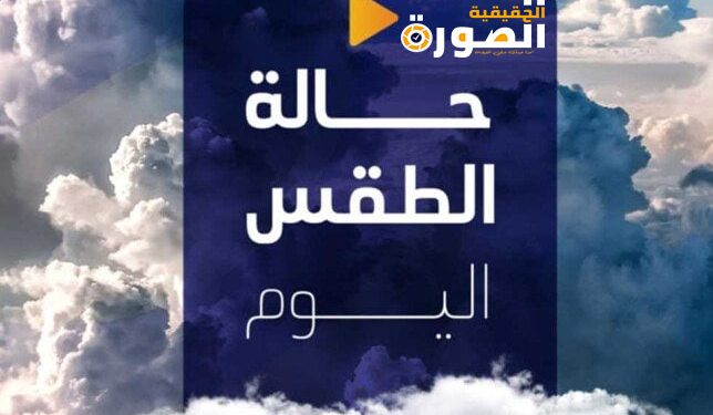 الطقس اليوم.. الأرصاد تتوقع أجواء مائلة للحرارة والرطوبة