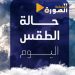 الطقس اليوم.. الأرصاد تتوقع أجواء مائلة للحرارة والرطوبة