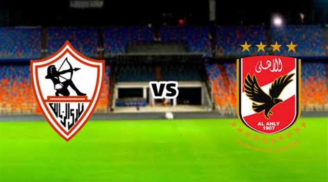 صراع القمة 131 يشتعل.. بث مباشر مشاهدة مباراة الأهلي ضد الزمالك