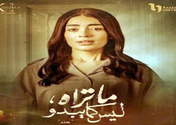 “ما تراه ليس كما يبدو”: ليلى زاهر تتألق في قصة “هند” وتكسر قالب النجومية