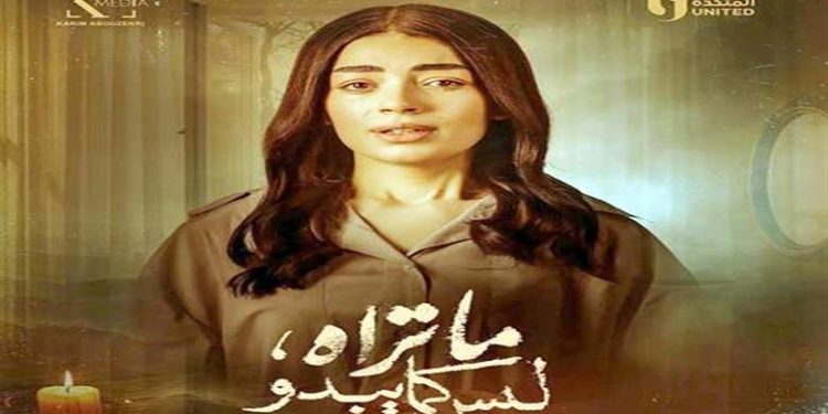 “ما تراه ليس كما يبدو”: ليلى زاهر تتألق في قصة “هند” وتكسر قالب النجومية