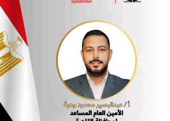 الجبهة الوطنية يُعلن اختيار عبد البصير وهبة أمينًا عامًا مساعدًا للحزب بمحافظة القاهرة